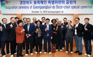 경북도 ‘블록체인 특별위’ 출범… 블록체인 허브도시로 도약
