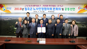 칠곡군,‘노사민정협의회’개최