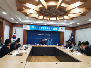 구미시생활보장위원회 심의회개최