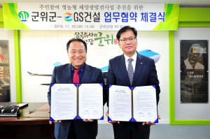 군위군, 전국 최초 대기업과 주민참여 영농형 태양광 발전사업 업무 협약체결