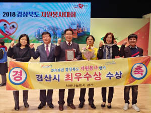 착한나눔도시 경산『2018 경상북도 자원봉사 평가』 최우수상 
