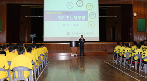 대구경북병무청, '찾아가는 병무청' 대구소년원서 열어