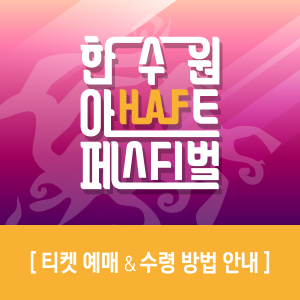 한수원아트페스티벌 2018 뜨거운 예매열기로 경주를 달구다