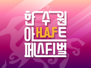 ‘한수원아트페스티벌’ 관심 뜨거워