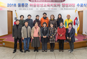 “울릉군 마을평생교육지도자양성과정”수료식 가져