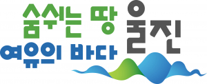‘숨쉬는 땅, 여유의 바다 울진’울진군 홍보슬로건 확정