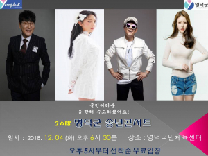 올해 수고 많으셨어요, 2018 영덕군 송년콘서트