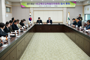 2018년 (사)고령군교육발전위원회 임시총회 개최