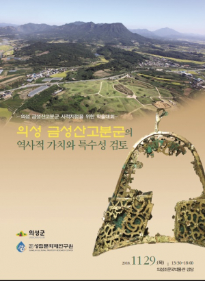 의성금성산고분군 역사적 가치‧특수성 검토 학술대회 개최  