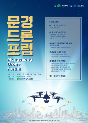 2018 문경드론포럼 개최