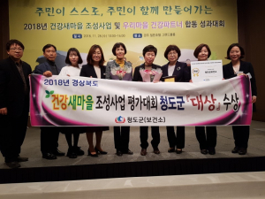 청도군,  2018년 건강새마을 조성사업 평가 