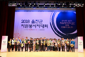 울진군, ‘2018 울진군자원봉사자대회’성공적 개최