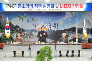 군위군, 중소기업정책 설명회·대표자 간담회