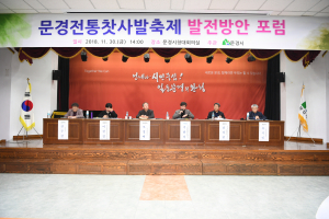 문경전통찻사발축제 발전방안 포럼 열려