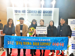 칠곡군, 국민디자인단 우수과제 창출‘행안부 장관상’수상  