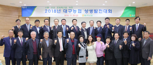 대구농협, ‘2018 상생발전대회’ 가져