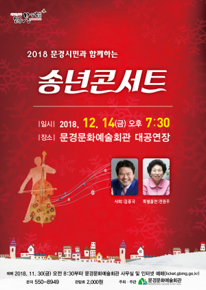 문경시 ‘송년 콘서트’