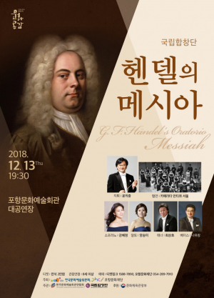 포항문화재단, 국립합창단『헨델의 메시아』개최