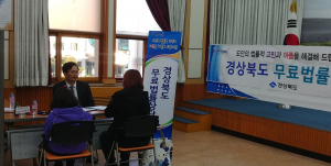 경북도, ‘찾아가는 무료법률 이동상담 서비스’호응 커