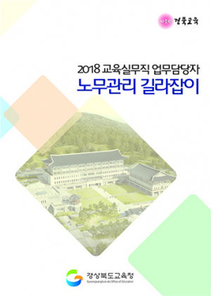 교육실무직 노무관리 길라잡이 발간