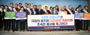 포항시의회, 국회서 지진 관련 특별법 통과 촉구