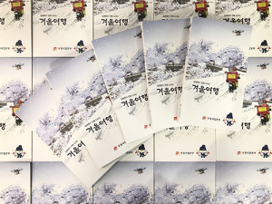 “겨울 여행! 어디로 갈까?”