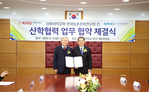 경북대, 한국농촌경제연구원과 협약 