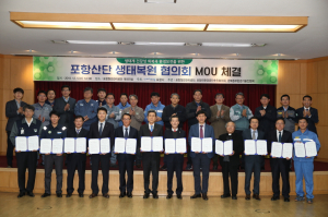 포항산단 생태복원 협의회 구성, 협약 체결