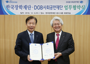 DGB사회공헌재단-한국장학재단, 장학사업 맞손