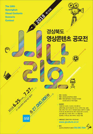경북도 영상콘텐츠시나리오 공모전에서 ‘김나영’씨 대상