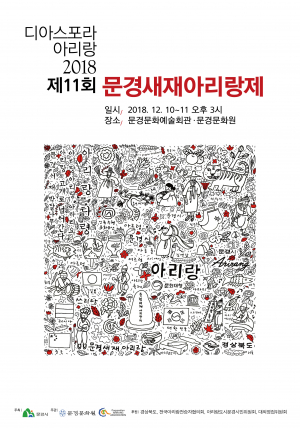 “해외동포 아리랑과 함께”…문경새재아리랑제 10일 개막