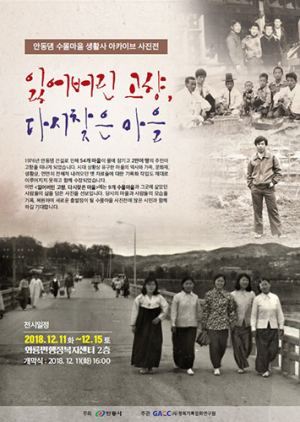 안동댐 수몰 마을·주민의 사진을 한자리에