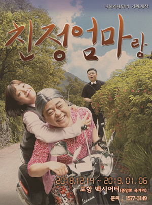 나몰라패밀리, 포항서 특별기획작 ‘친정엄마랑’ 선보여