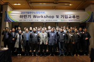 지역 기업연구소, 협력·연결·공유를 통한 혁신성장 도모
