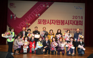  2018 포항시 자원봉사자대회 개최 