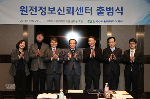 한수원, ‘원전정보신뢰센터’ 출범