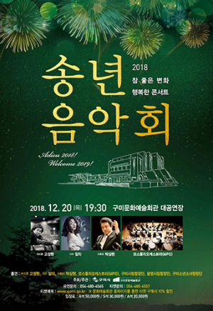 구미문화예술회관, 송년음악회 개최