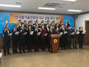 대구시의회, 한국물기술인증원 대구 설립 촉구