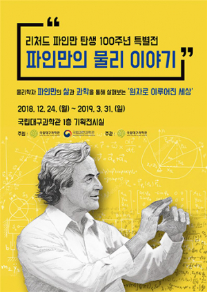 국립대구과학관, '파인만의 물리 이야기' 개최