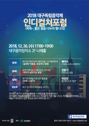 '2018 인디컬쳐포럼' 26일 개최