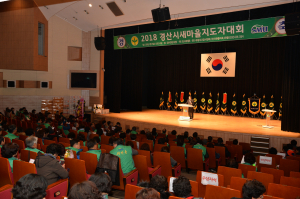 『2018 경산시 새마을지도자 대회』 개최