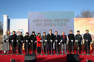 포항시장애인재활작업장 착공…내년 6월 준공