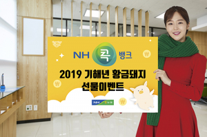농협상호금융, 기해년 황금돼지 선물 이벤트
