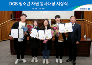 DGB사회공헌재단, DGB청소년 자원봉사대상 시상