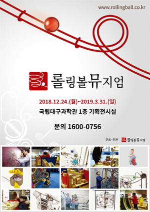 국립대구과학관, 겨울특별전 '롤링볼뮤지엄' 개최