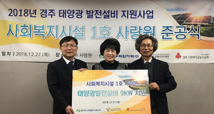 한수원, 경주 사회복지시설에 태양광설비 지원