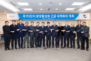 국가5단지 분양활성화 긴급 대책회의 개최