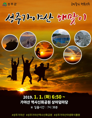 성주군,2019 새해 첫날 가야산 해맞이 행사