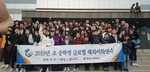 영천시장학회, 2019년도 초·중학생 글로벌 해외어학연수 시행