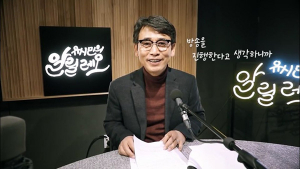 유시민 팟캐스트 ‘알릴레오’ 金 자정 첫 방송…문정인 특보 출연
